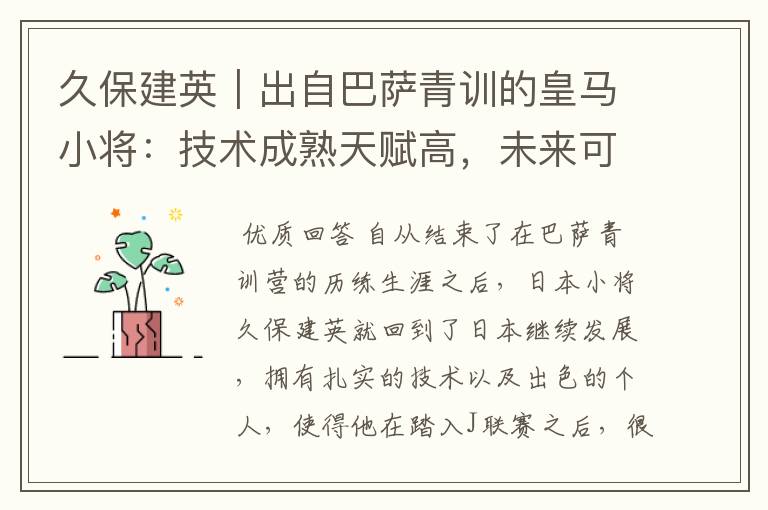 久保建英|出自巴萨青训的皇马小将:技术成熟天赋高,未来可期