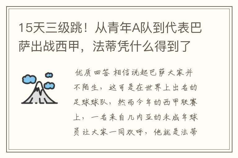 15天三级跳!从青年A队到代表巴萨出战西甲,法蒂凭什么得到了球队的信任?