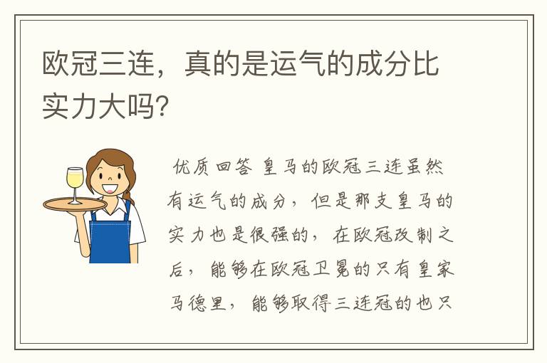 欧冠三连,真的是运气的成分比实力大吗?