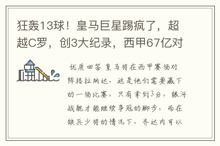 狂轰13球!皇马巨星踢疯了,超越C罗,创3大纪录,西甲67亿对决