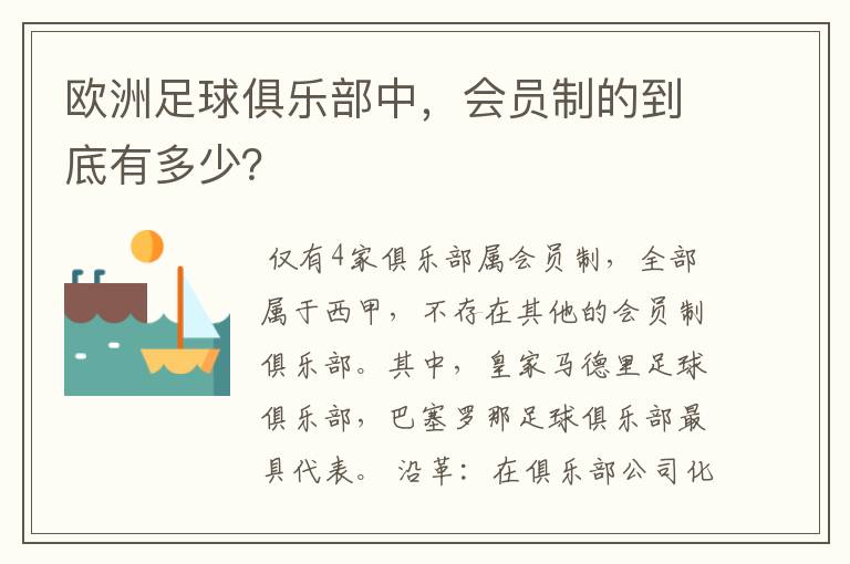 欧洲足球俱乐部中,会员制的到底有多少?