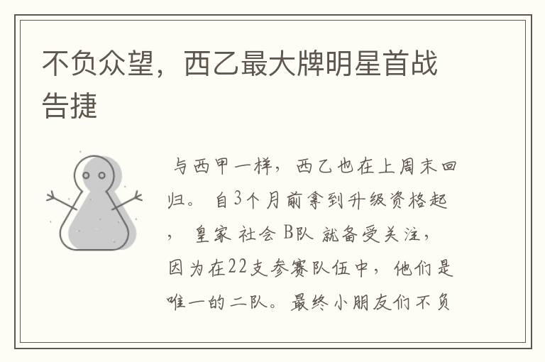 不负众望,西乙最大牌明星首战告捷