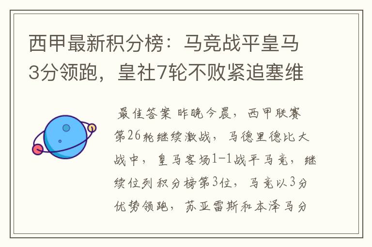 西甲最新积分榜:马竞战平皇马3分领跑,皇社7轮不败紧追塞维