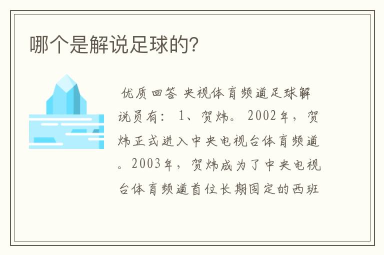 哪个是解说足球的?