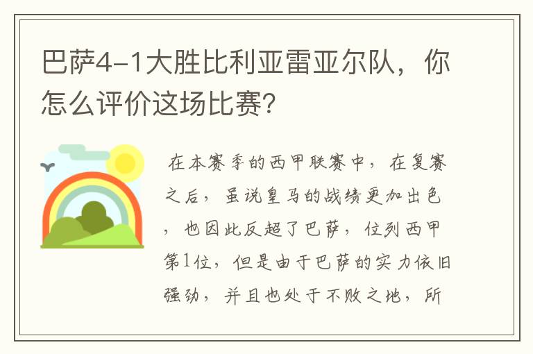 巴萨4-1大胜比利亚雷亚尔队,你怎么评价这场比赛?