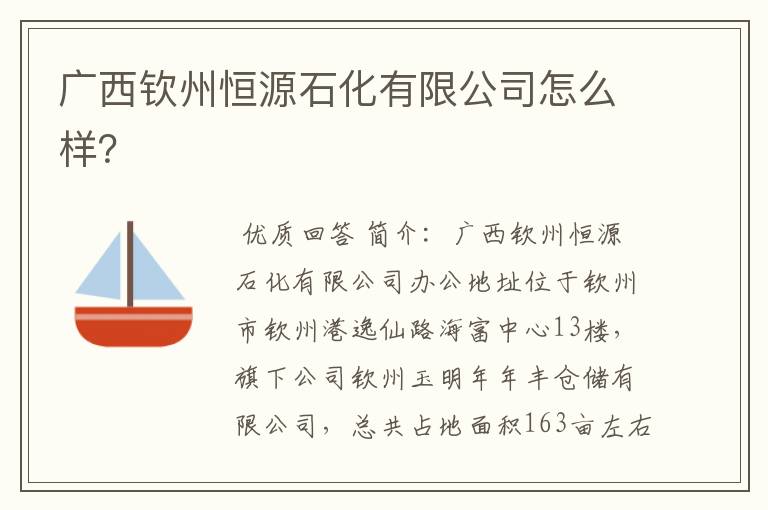 广西钦州恒源石化有限公司怎么样?