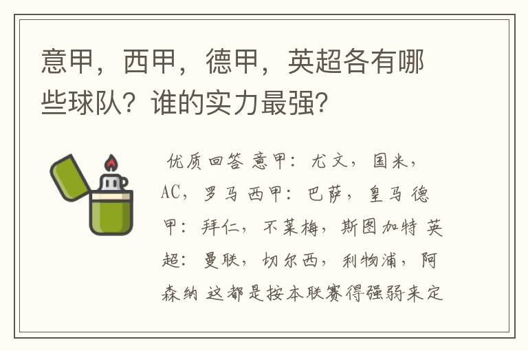 意甲,西甲,德甲,英超各有哪些球队?谁的实力最强?