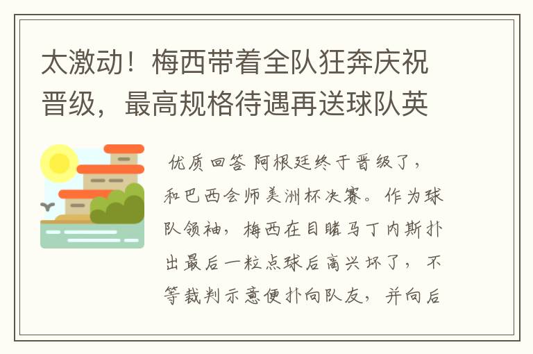 太激动!梅西带着全队狂奔庆祝晋级,最高规格待遇再送球队英雄