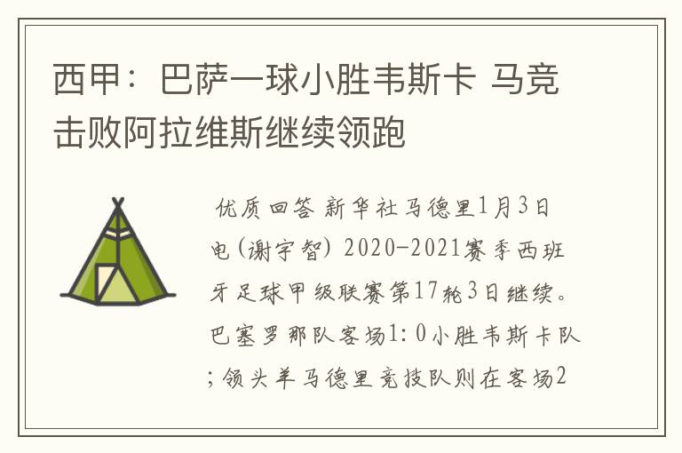 西甲：巴萨一球小胜韦斯卡 马竞击败阿拉维斯继续领跑