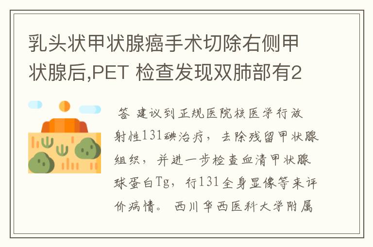 乳头状甲状腺癌手术切除右侧甲状腺后,PET 检查发现双肺部有2-3MM多发小结节是什么原因?是不是癌转移的情