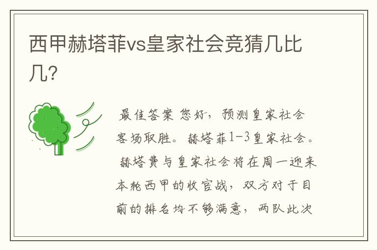 西甲赫塔菲vs皇家社会竞猜几比几?