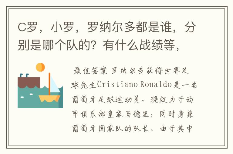 C罗,小罗,罗纳尔多都是谁,分别是哪个队的?有什么战绩等,尽量具体点吧!