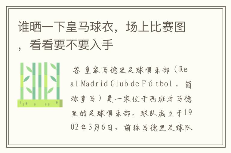 谁晒一下皇马球衣,场上比赛图,看看要不要入手