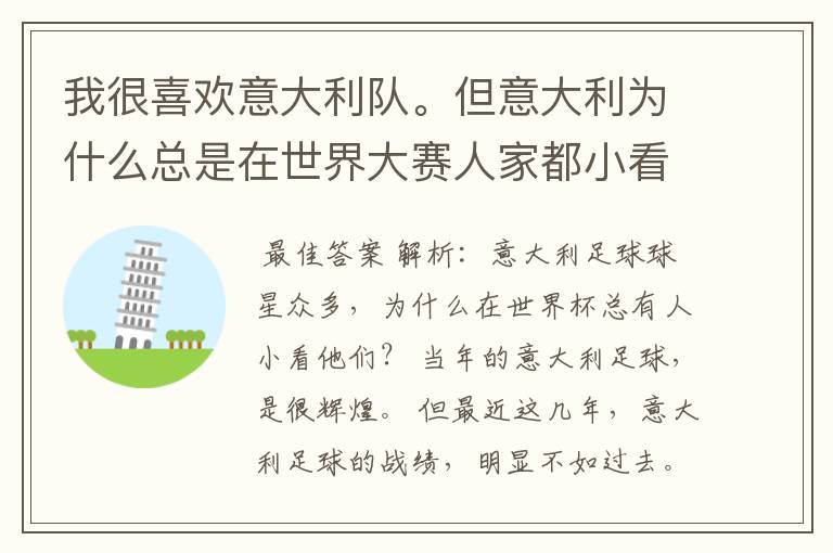 我很喜欢意大利队。但意大利为什么总是在世界大赛人家都小看他呢?