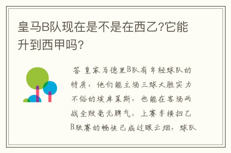 皇马B队现在是不是在西乙?它能升到西甲吗?