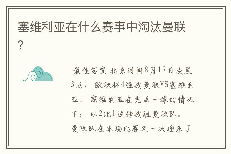 塞维利亚在什么赛事中淘汰曼联?