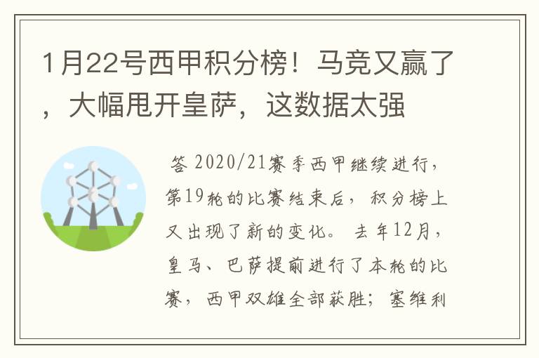 1月22号西甲积分榜!马竞又赢了,大幅甩开皇萨,这数据太强