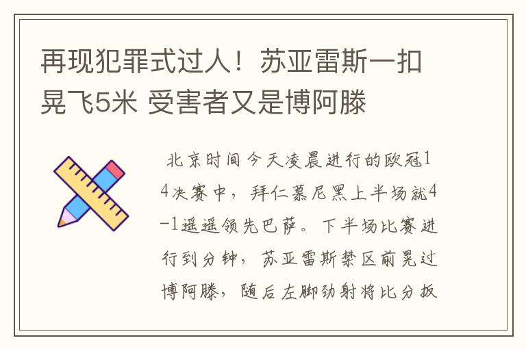 再现犯罪式过人!苏亚雷斯一扣晃飞5米 受害者又是博阿滕