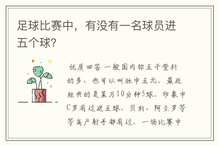 足球比赛中,有没有一名球员进五个球?