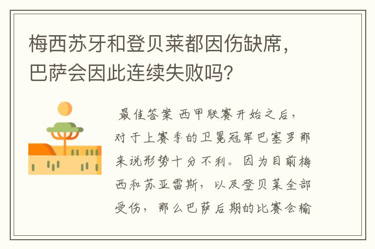 梅西苏牙和登贝莱都因伤缺席,巴萨会因此连续失败吗?