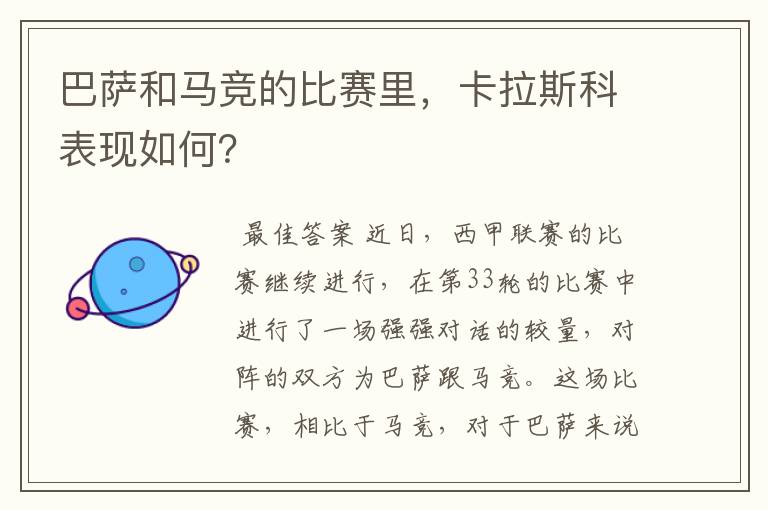 巴萨和马竞的比赛里,卡拉斯科表现如何?