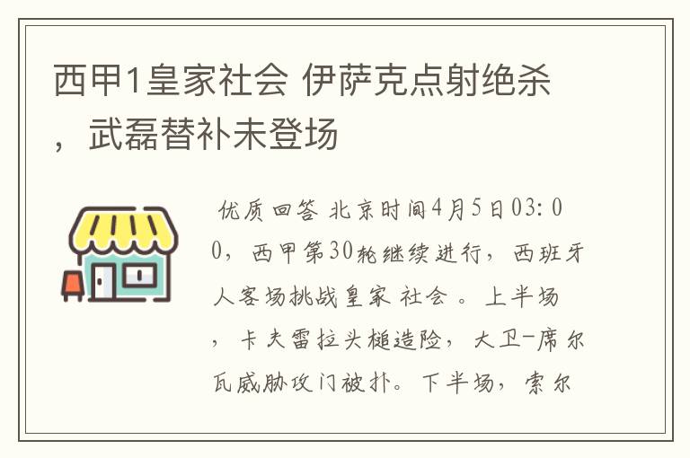 西甲1皇家社会 伊萨克点射绝杀,武磊替补未登场