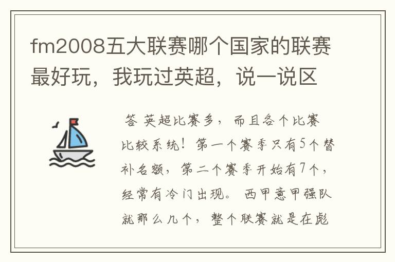 fm2008五大联赛哪个国家的联赛最好玩,我玩过英超,说一说区别