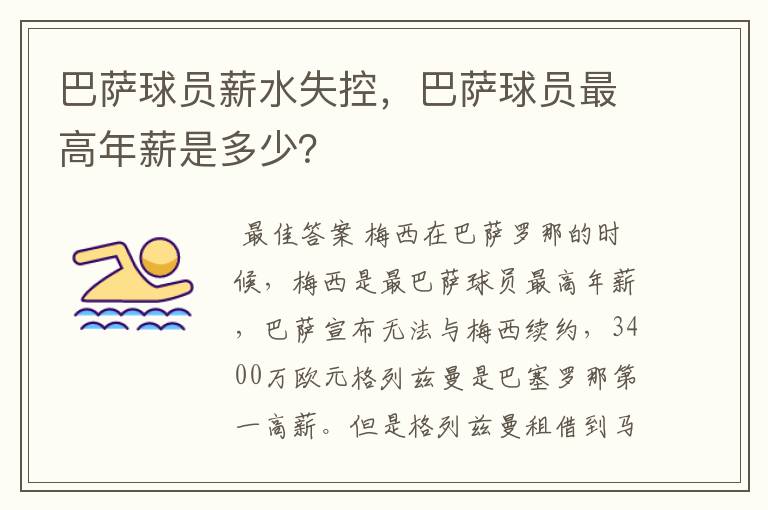 巴萨球员薪水失控,巴萨球员最高年薪是多少?