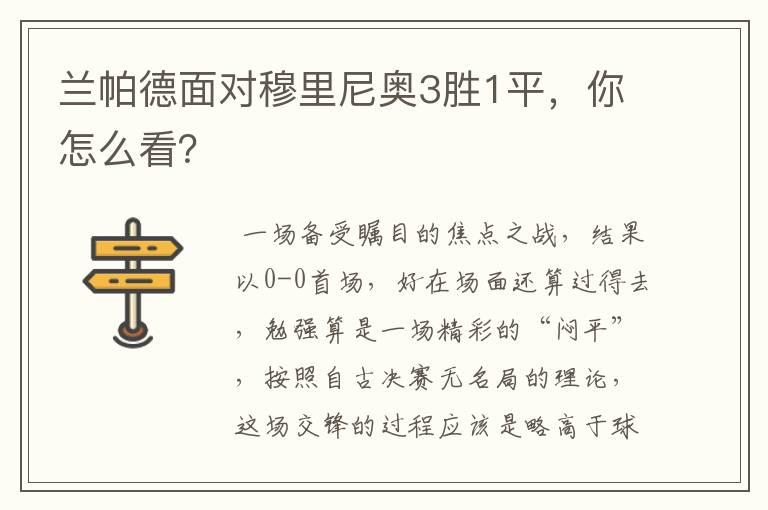兰帕德面对穆里尼奥3胜1平,你怎么看?