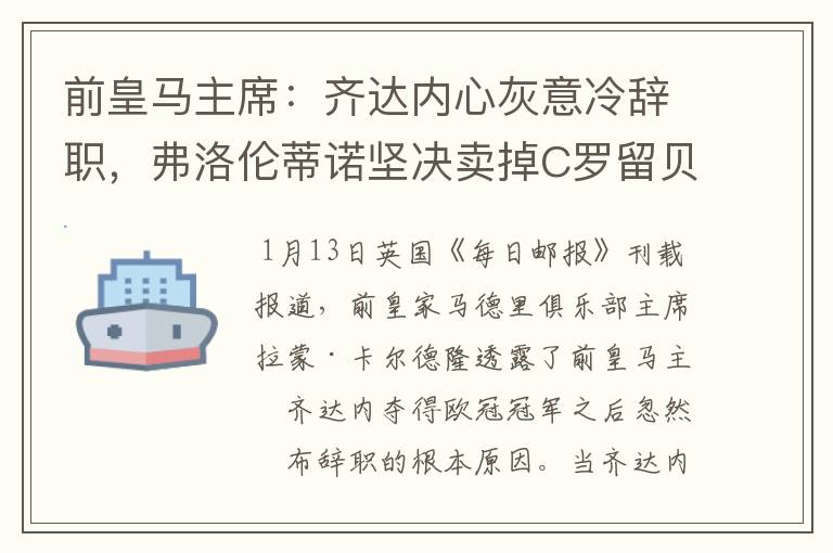 前皇马主席:齐达内心灰意冷辞职,弗洛伦蒂诺坚决卖掉C罗留贝尔