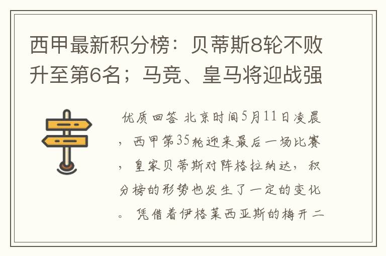 西甲最新积分榜:贝蒂斯8轮不败升至第6名;马竞、皇马将迎战强敌