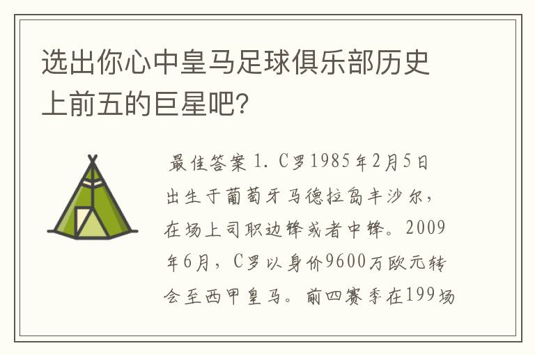 选出你心中皇马足球俱乐部历史上前五的巨星吧?