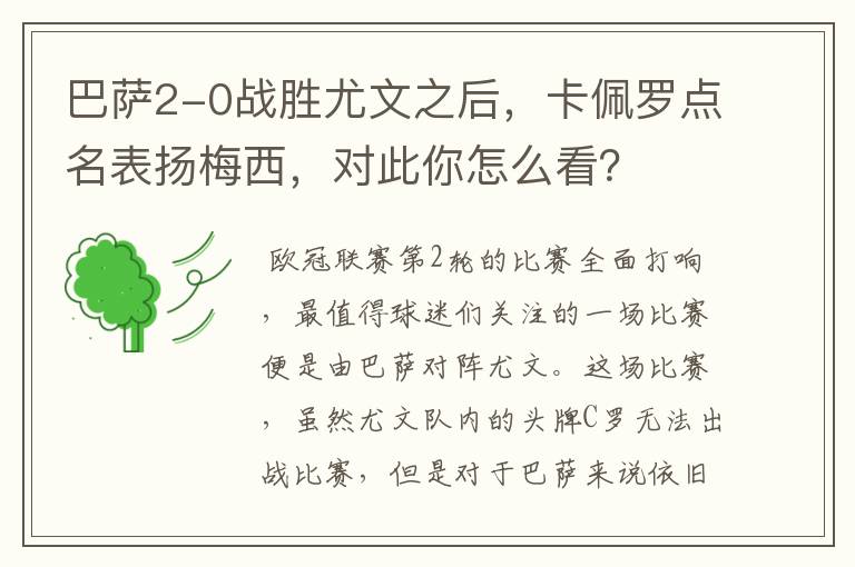 巴萨2-0战胜尤文之后,卡佩罗点名表扬梅西,对此你怎么看?