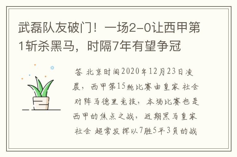 武磊队友破门!一场2-0让西甲第1斩杀黑马,时隔7年有望争冠