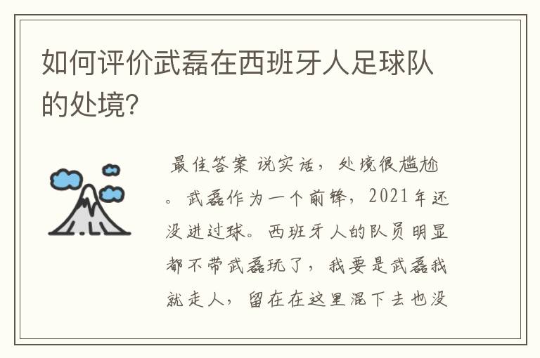 如何评价武磊在西班牙人足球队的处境?