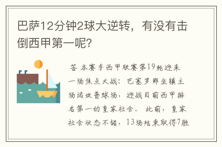 巴萨12分钟2球大逆转,有没有击倒西甲第一呢?