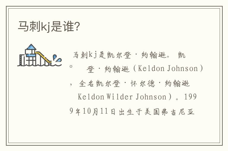 马刺kj是谁?