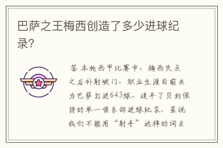 巴萨之王梅西创造了多少进球纪录?