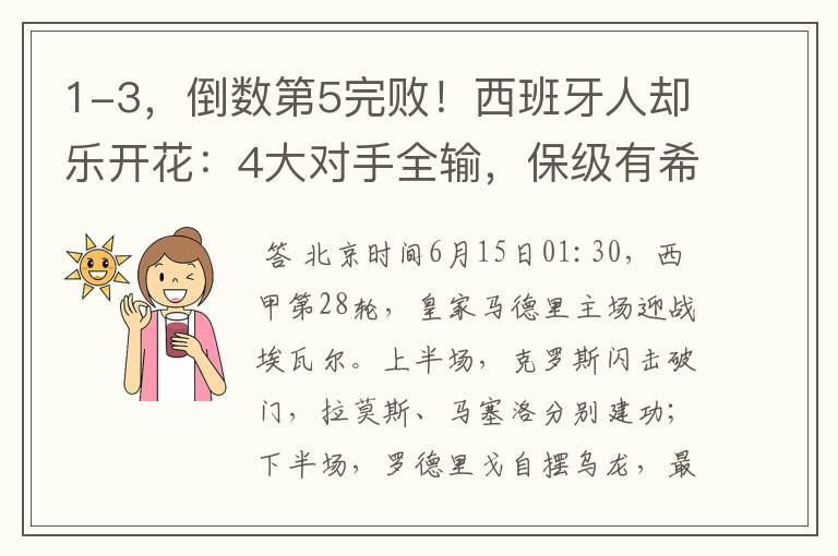 1-3,倒数第5完败!西班牙人却乐开花:4大对手全输,保级有希望