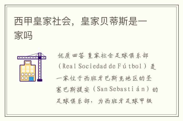 西甲皇家社会,皇家贝蒂斯是一家吗