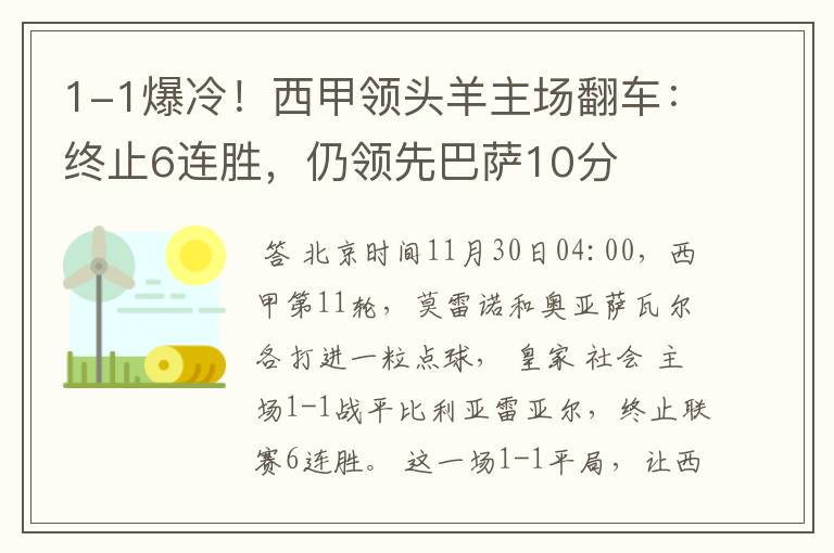 1-1爆冷!西甲领头羊主场翻车:终止6连胜,仍领先巴萨10分