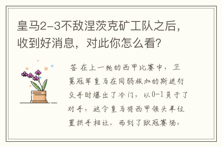 皇马2-3不敌涅茨克矿工队之后,收到好消息,对此你怎么看?