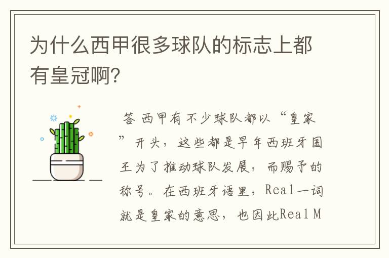 为什么西甲很多球队的标志上都有皇冠啊?