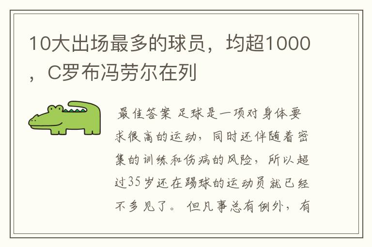 10大出场最多的球员,均超1000,C罗布冯劳尔在列