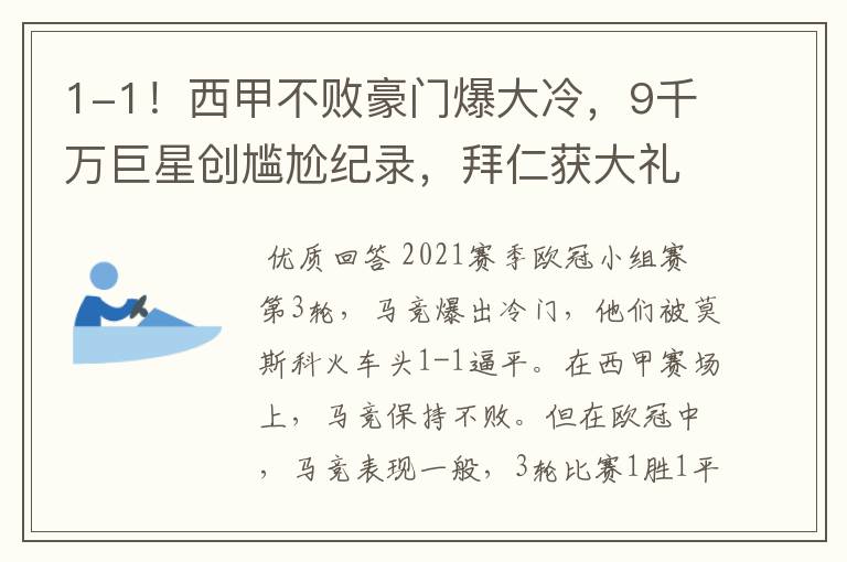 1-1!西甲不败豪门爆大冷,9千万巨星创尴尬纪录,拜仁获大礼