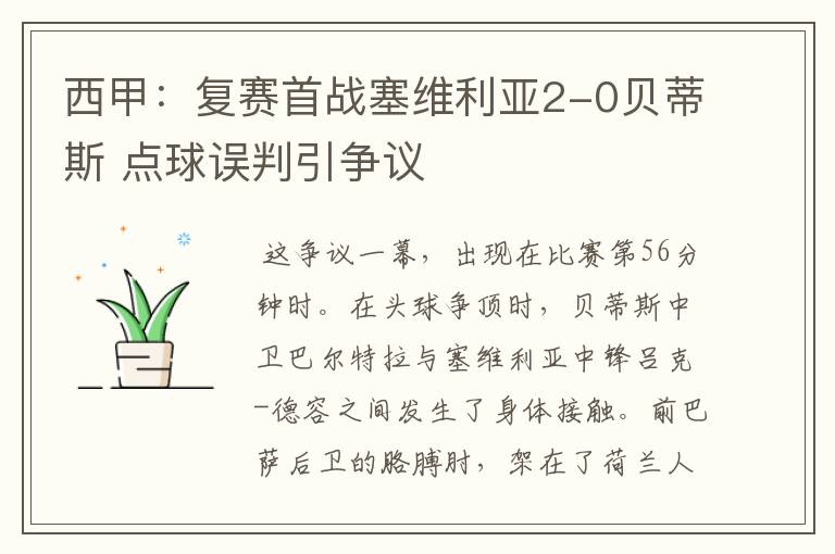 西甲:复赛首战塞维利亚2-0贝蒂斯 点球误判引争议