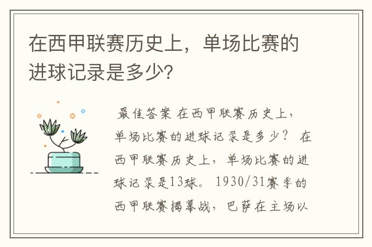 在西甲联赛历史上,单场比赛的进球记录是多少?