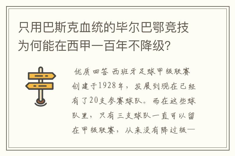 只用巴斯克血统的毕尔巴鄂竞技为何能在西甲一百年不降级?