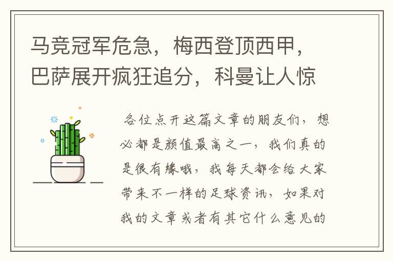 马竞冠军危急,梅西登顶西甲,巴萨展开疯狂追分,科曼让人惊喜!