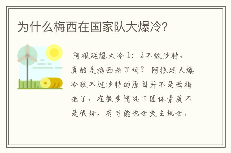 为什么梅西在国家队大爆冷?